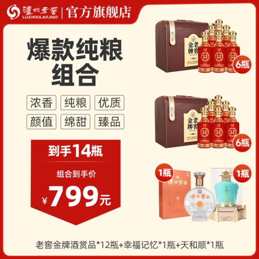 【爆款纯粮组合】52度 老窖金牌酒赏品 500ml*12瓶（2箱）+ 52度传世窖池酒幸福记忆500ml*1瓶+ 传世窖池天和顺 500ml*1瓶 泸州老窖官方旗舰店 商品图0