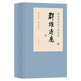 【线装收藏版】戴敦邦画说三国演义-群雄逐鹿(锦盒一函三册)