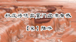 82、秋夜将晓出篱门迎凉有感_1 商品图0