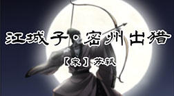 74、江城子·密州出猎 商品图0