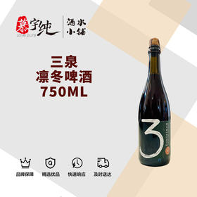 3泉凛冬啤酒-750ML