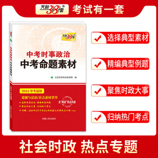 天利38套 2024中考时事政治中考命题素材 商品图1