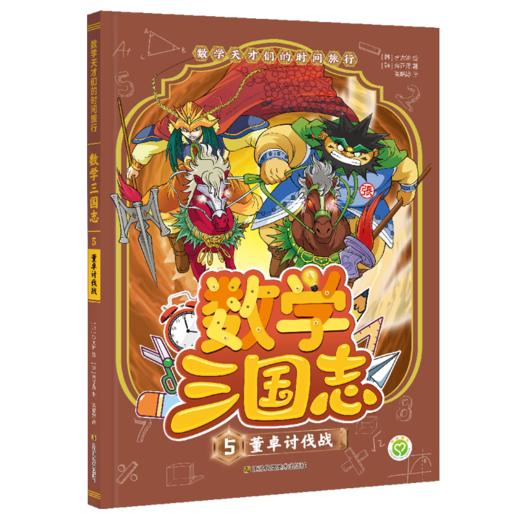 数学天才们的时间旅行：数学三国志（全10册） 商品图5
