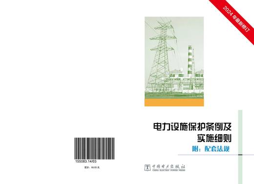 电力设施保护条例及实施细则 商品图1