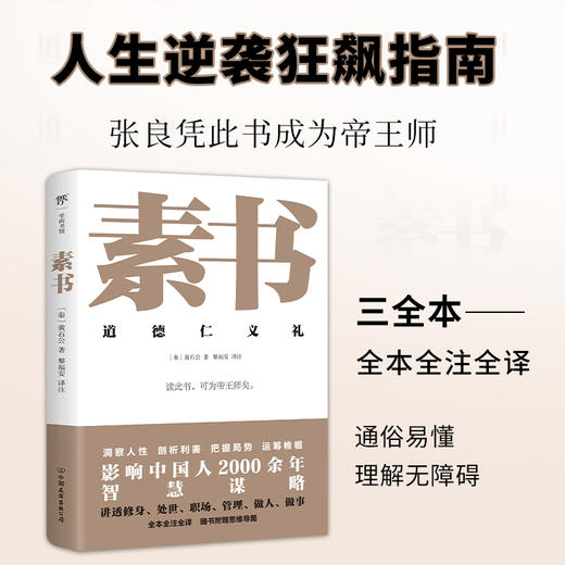 素书（全本全注全译，智慧谋略奇书。影响中国2000年处世观，随书附赠思维导图） 商品图1