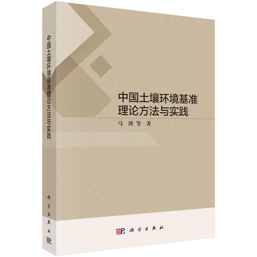 中国土壤环境基准理论方法与实践 商品图0