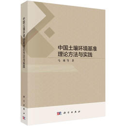 中国土壤环境基准理论方法与实践