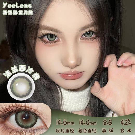 Yeelens 法兰西冷翡 月抛 两片 14.5mm 参考着色 14.0mm 基弧 8.6 含水 42% 新锐国货 商品图0
