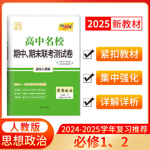 天利38套 2025高中名校期中期末联考测试卷2024-2025学年复习推荐 高一第一学期 商品图10