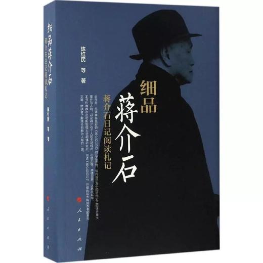 细品蒋介石：蒋介石日记阅读札记 商品图0