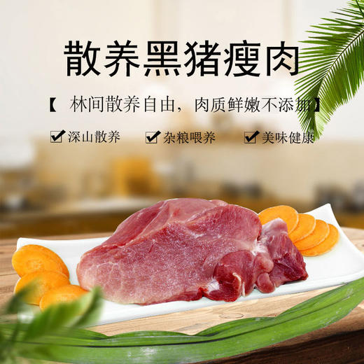 彩虹雨 散养黑猪瘦肉350g  京津冀满百包邮 商品图0