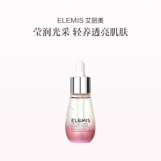 品牌直发 ELEMIS 艾丽美 玫瑰胶原精华油 15mL 1瓶装/2瓶装 商品图0