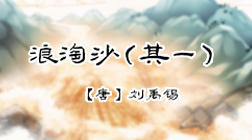 94、浪淘沙（其一） 商品图0