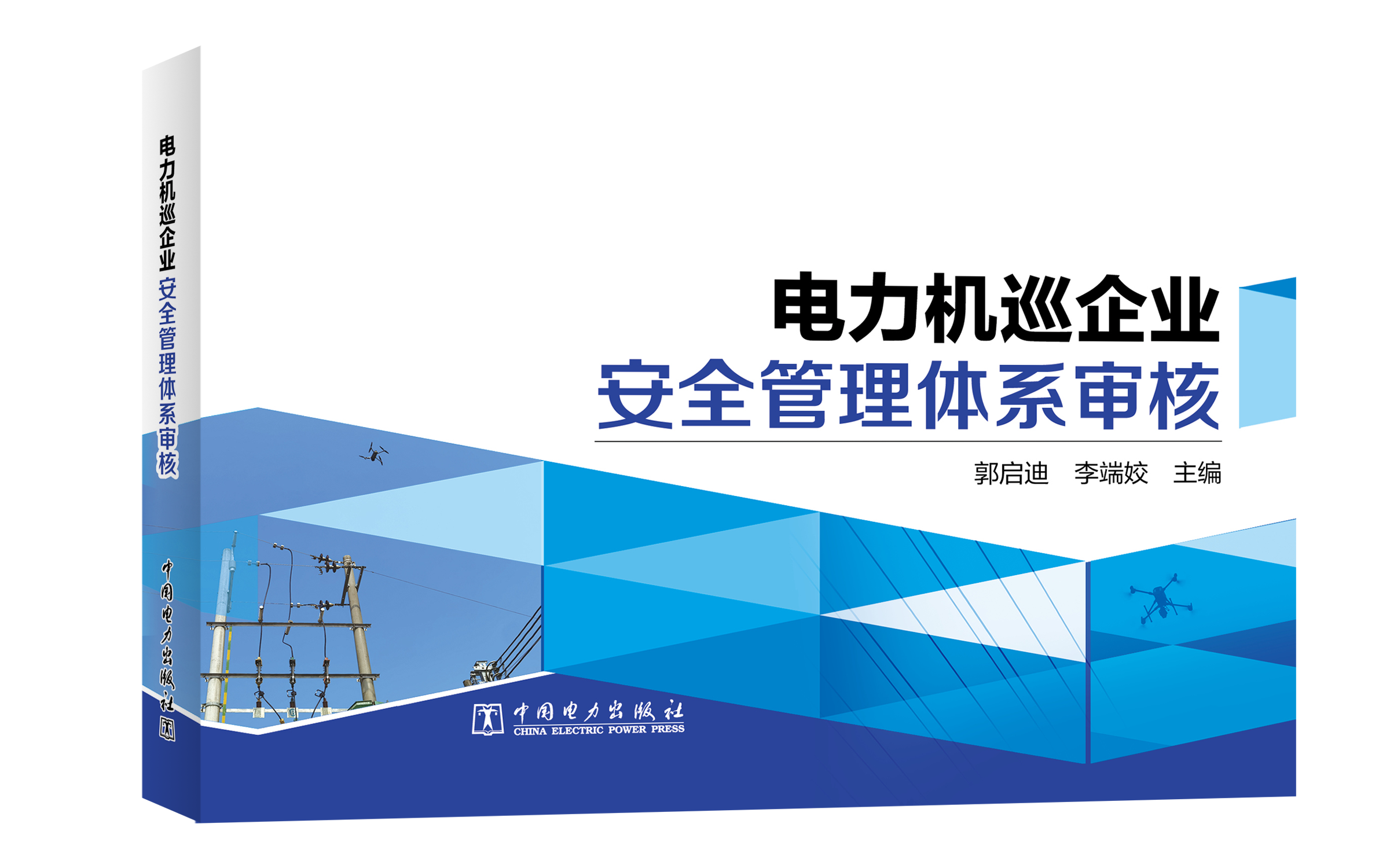 电力机巡企业安全管理体系审核