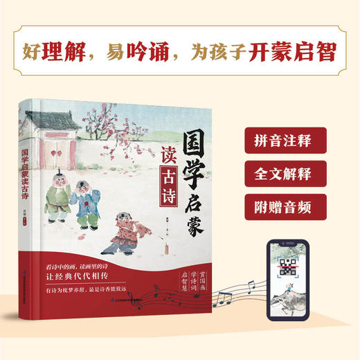 国学启蒙读古诗（汉竹）（精）（南京） 商品图1