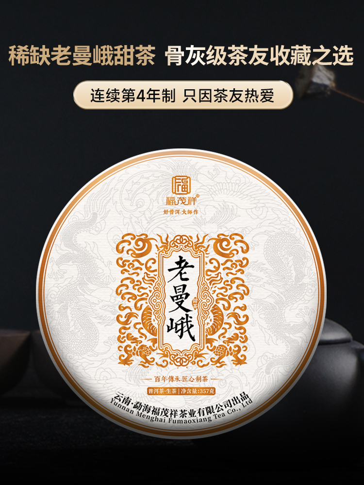 【2024年春茶】【老曼峨甜茶】2024年云南勐海茶区老曼峨115号古树纯料生茶357g饼茶