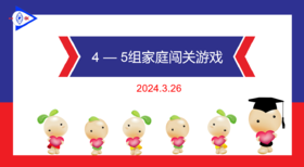 2024.3.26 实验大班4——5岁组家庭闯关游戏.mp4