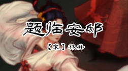 68、题临安邸_1 商品图0