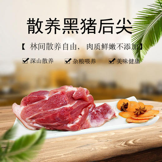 彩虹雨 散养黑猪肉后尖350g 京津冀满百包邮 商品图0