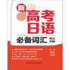 新高考日语必备词汇释义手册 商品缩略图1