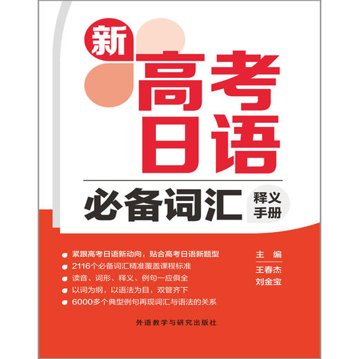 新高考日语必备词汇释义手册 商品图1