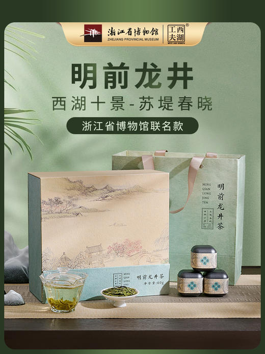 【2025年新茶！下单立即发货】西湖工夫 浙江省博物馆联名款 特级明前龙井 150g/盒 礼盒装（天猫同款） 商品图0