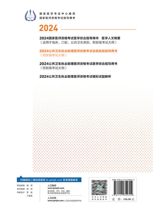 人卫版2024公共卫生执业助理医师资格考试实践技能指导用书 国家医学考试中心推荐 国家医师资格考试指导用书新版考试大纲全新改版 商品图4