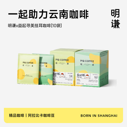 明谦x益起寻美联名匠心挂耳咖啡手冲滤泡黑咖啡挂耳式云南咖啡粉 商品图0