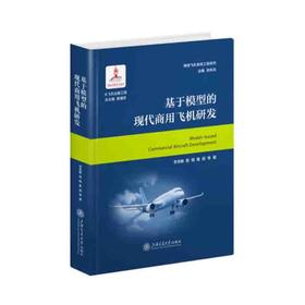 基于模型的现代商用飞机研发
