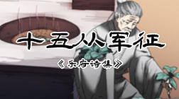 81、十五从军征 商品图0