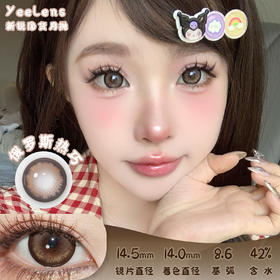 Yeelens 俄罗斯热巧 月抛 两片 14.5mm 参考着色 14.0mm 基弧 8.6 含水 42% 新锐国货