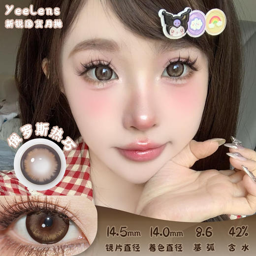 Yeelens 俄罗斯热巧 月抛 两片 14.5mm 参考着色 14.0mm 基弧 8.6 含水 42% 新锐国货 商品图0