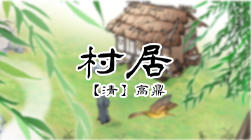 21、村居 商品图0