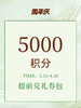 【周年庆限定】5000积分权益礼券包 商品缩略图0