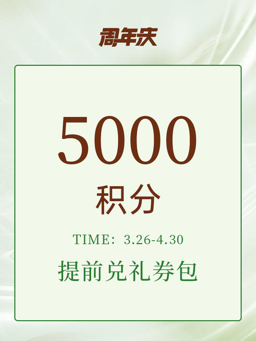 【周年庆限定】5000积分权益礼券包 商品图0