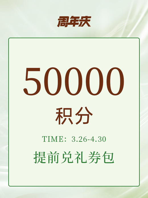 【周年庆限定】50000积分权益礼券包 商品图0