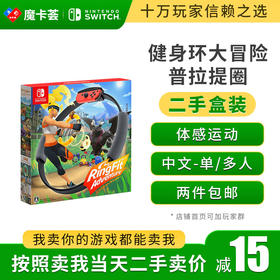 【二手】任天堂Switch NS游戏 健身环大冒险 Ring fit Adventure---switch二手盒装游戏