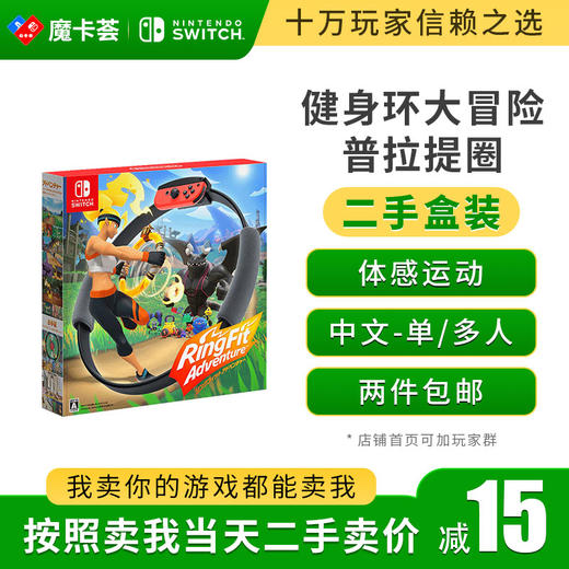 【二手】任天堂Switch NS游戏 健身环大冒险 Ring fit Adventure---switch二手盒装游戏 商品图0