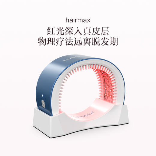 品牌直发 hairmax 82光束红光养发仪 商品图0