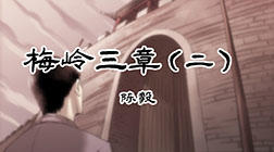 71、梅岭三章（二）