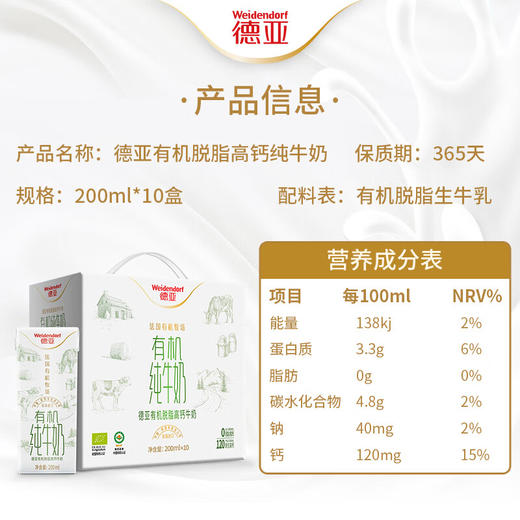 德亚（Weidendorf）法国进口脱脂高钙有机纯牛奶200ml*10盒高端礼盒装送礼0脂肪营养 商品图4