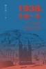 1938，关键一年 : 从十二月会议到六届六中全会 商品缩略图0