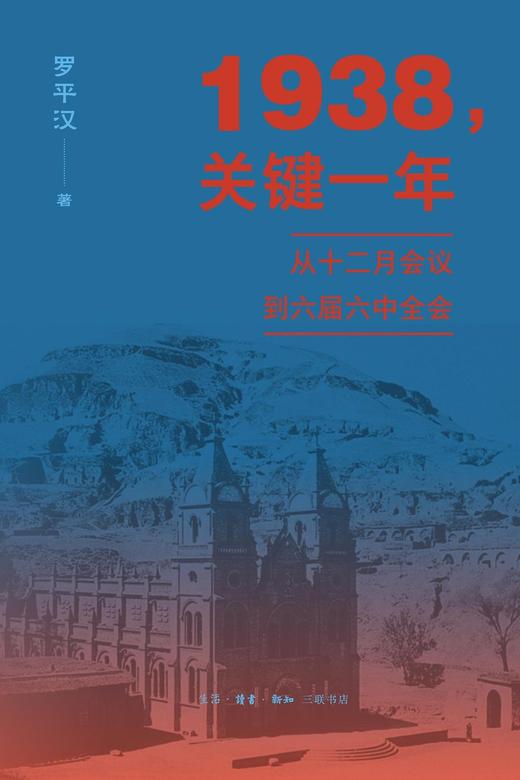 1938，关键一年 : 从十二月会议到六届六中全会 商品图0