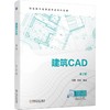 官网 建筑CAD 第2版 李丽 教材 9787111740896 机械工业出版社 商品缩略图0