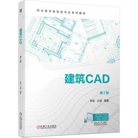 官网 建筑CAD 第2版 李丽 教材 9787111740896 机械工业出版社