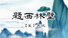 48、题西林壁 商品缩略图0