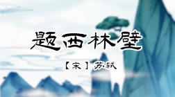 48、题西林壁 商品图0