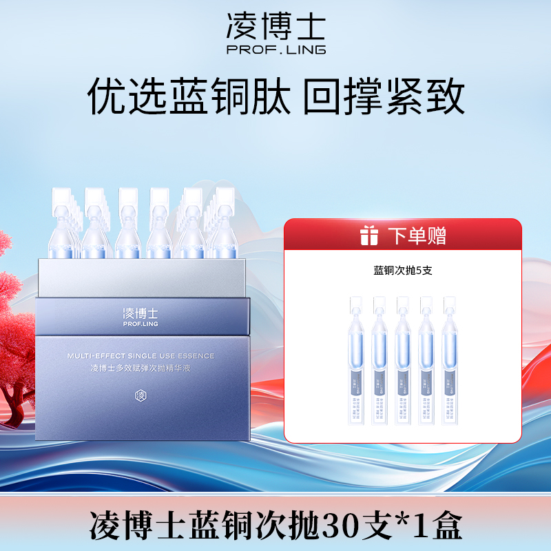 凌博士蓝铜肽次抛精华液紧致回弹护肤补水