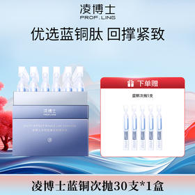 凌博士蓝铜肽次抛精华液紧致回弹护肤补水