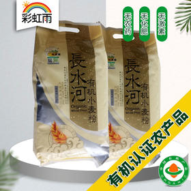 彩虹雨长水河有机小麦粉面粉2.5kg 无添加通用面粉做包子饺子烙饼
